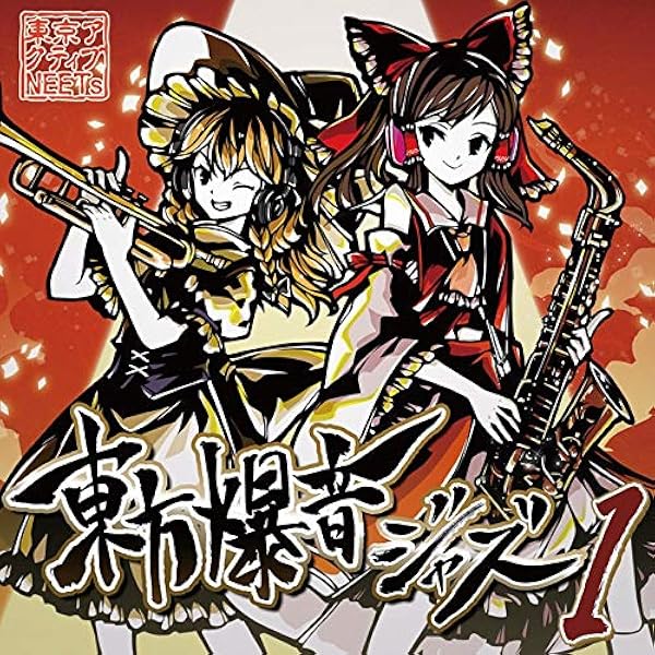東方プロジェクト　音楽 Amazon | 東方爆音ジャズ6 | 東京アクティブNEETs | ゲーム
